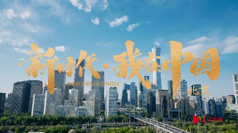 新时代·我在中国|从“北京迷”到“中国通”|中国|中国通|时代_新浪新闻