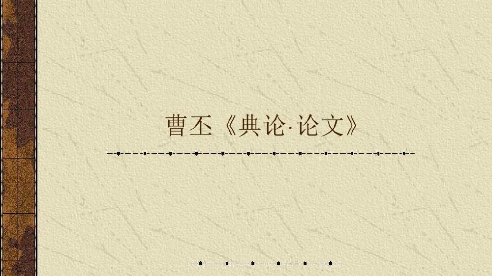 《典论·论文》:曹丕促成了中国古代文学批评的开端|文学创作|文人|后世|作品|时代_新浪新闻