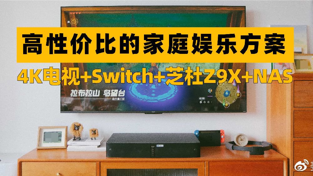 高性价比的家庭娱乐方案：4K电视+switch+芝杜Z9X+NAS|4K电视|相册|回音壁_新浪新闻