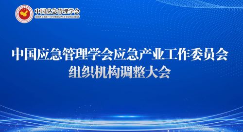 史卓琦当选中国应急管理学会应急产业工作委员会副主任委员