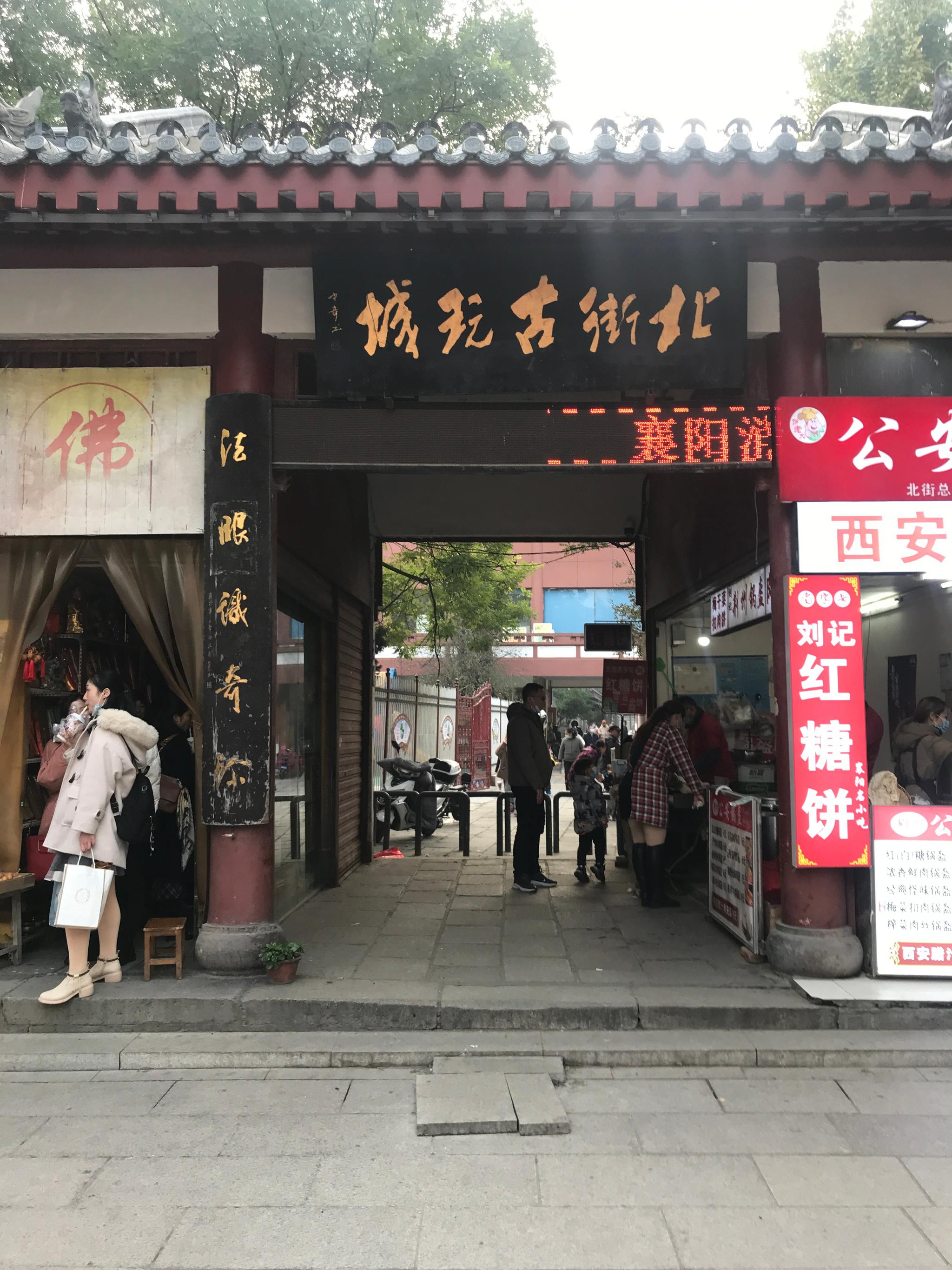 襄阳 北街古玩街