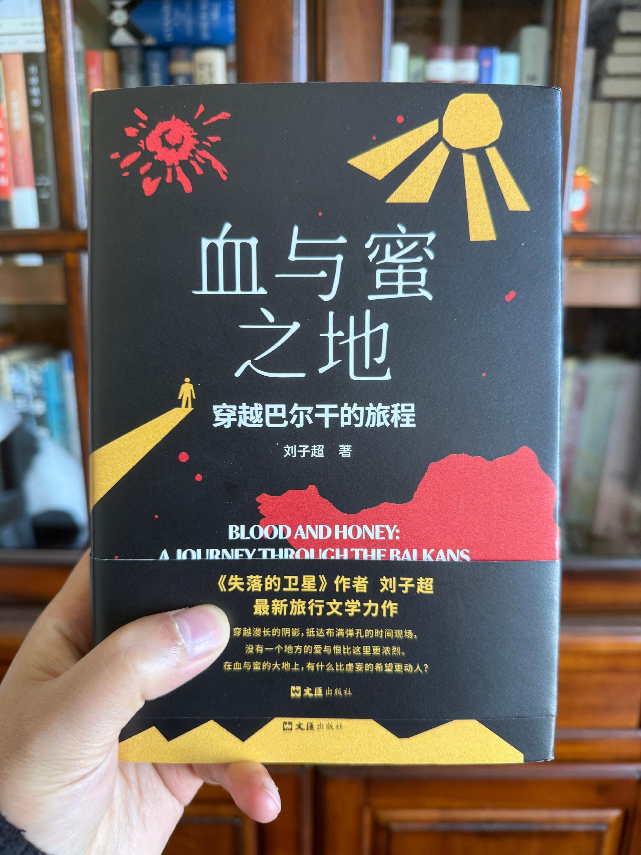 最近在看刘子超的《血与蜜之地—穿越巴尔干的旅程》|巴尔_新浪新闻