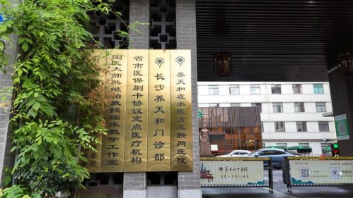 养天和互联网医院:创新医疗服务模式,助力健康中国|中医药|医保| 养天和互联网医院|药品|实用性_新浪新闻