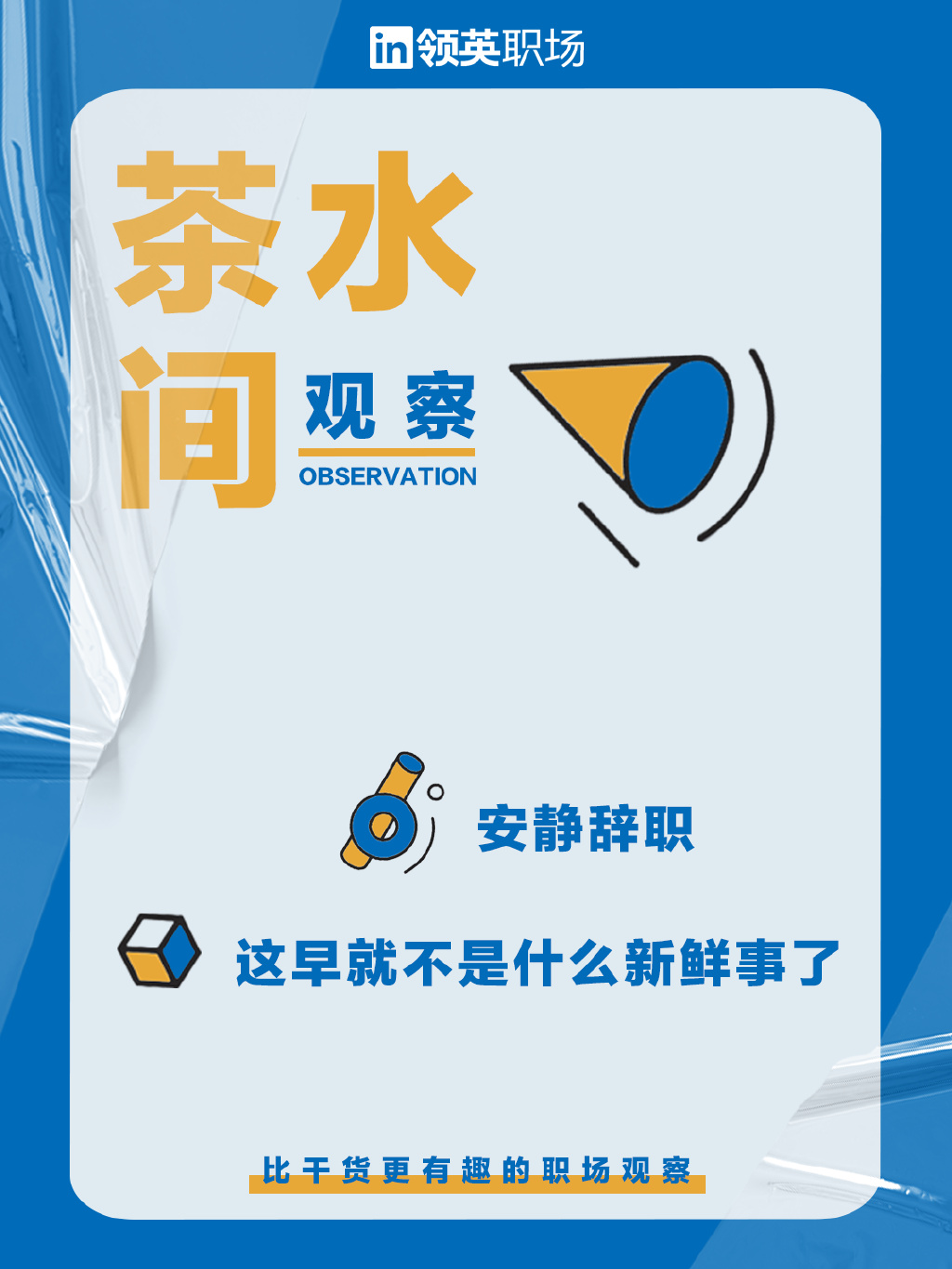 人在工位,心已离职:“安静辞职”在海外爆火,工作不是生活的全部__财经头条