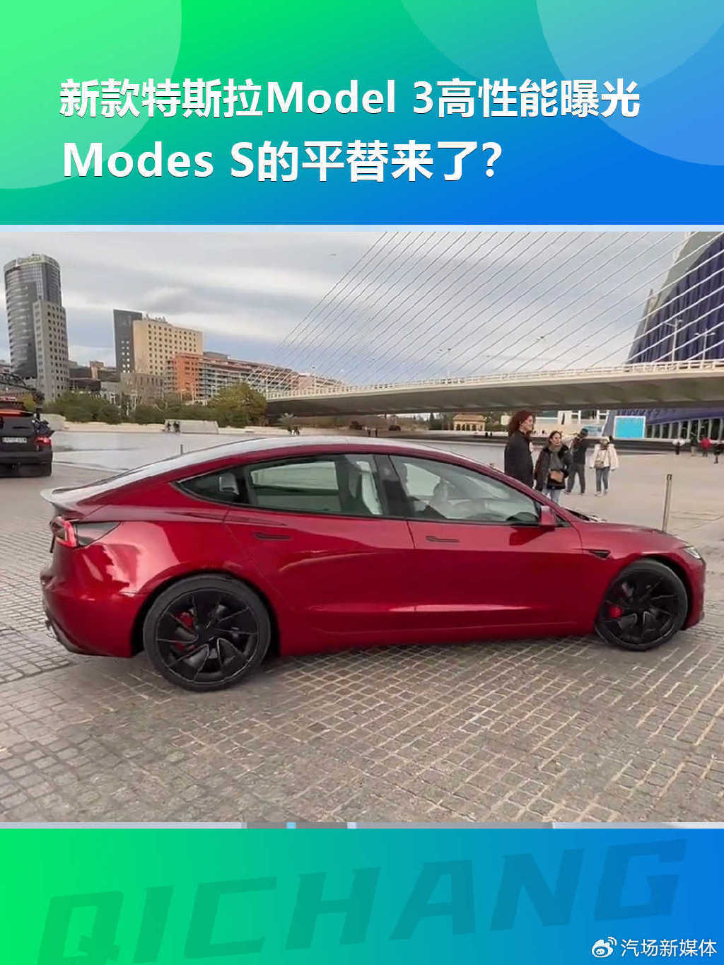 新款特斯拉model3高性能曝光modess的平替来了