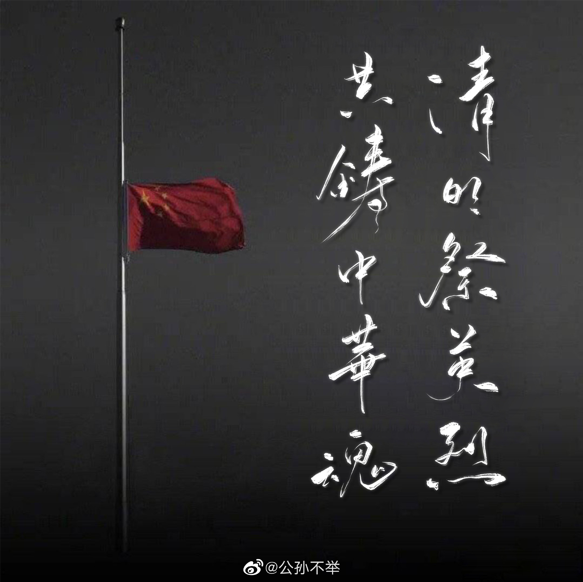 愿逝者安息,愿生者奋发