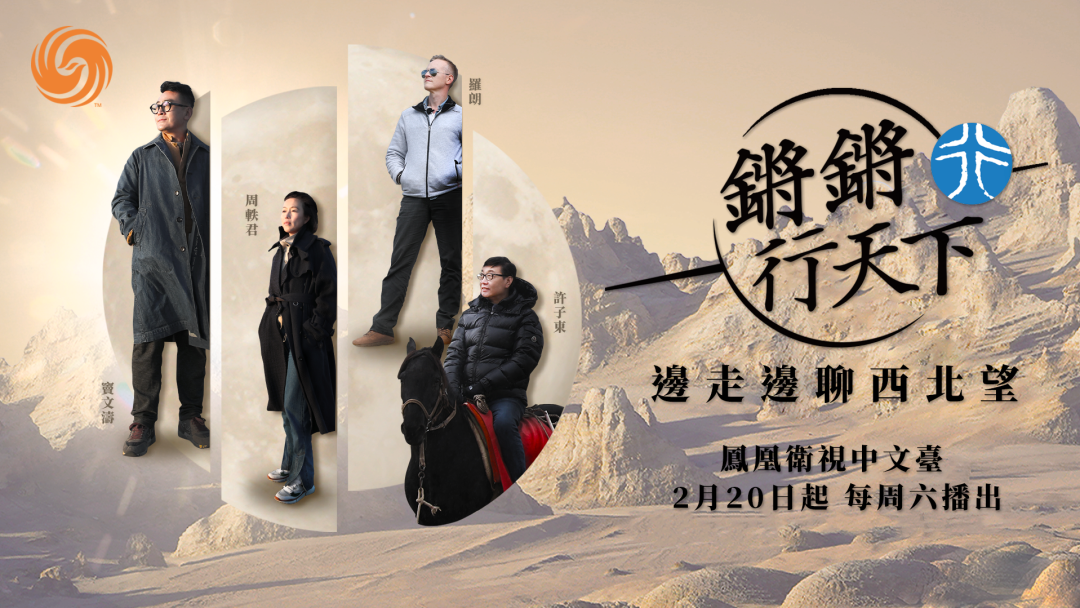 无人之境笑谈天下事锵锵行天下第二季开播