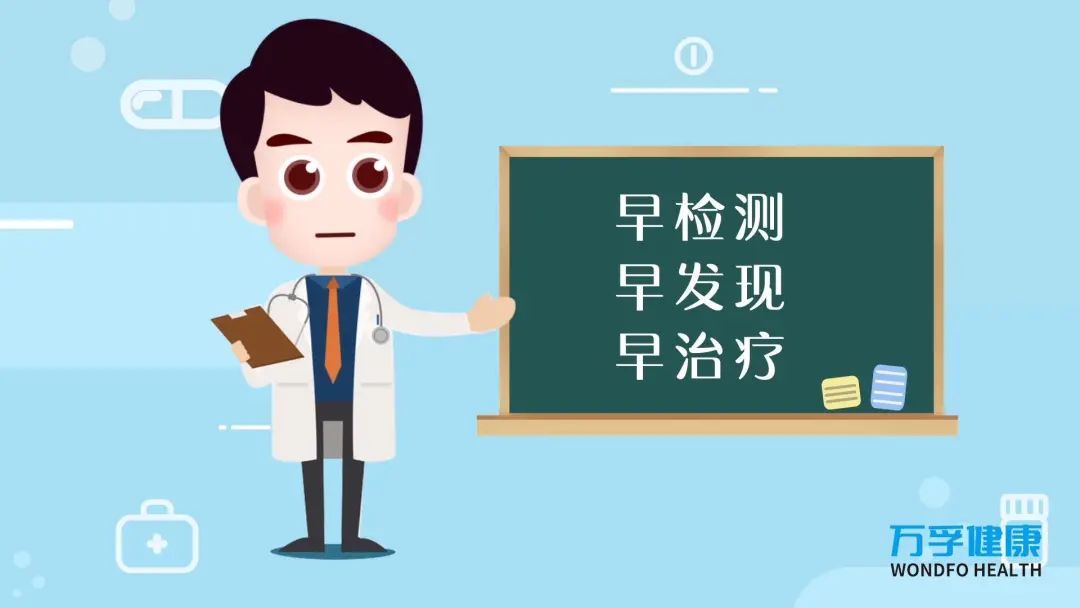 早检测,早发现,早治疗.