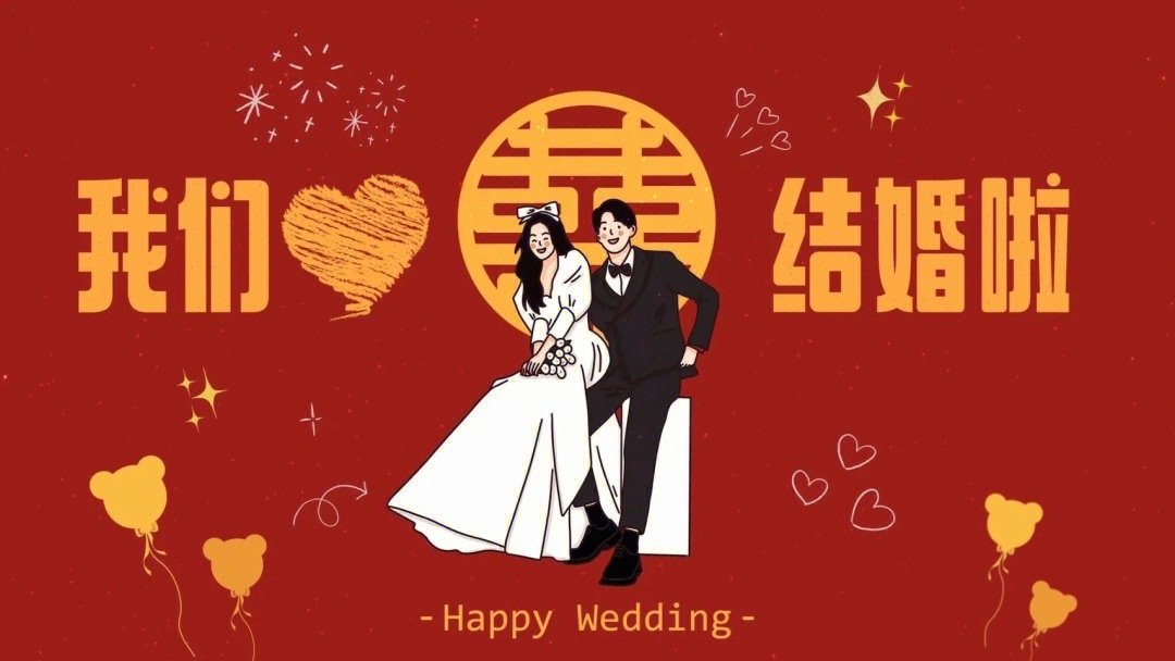 结婚投屏背景图 刷到等于快用到了