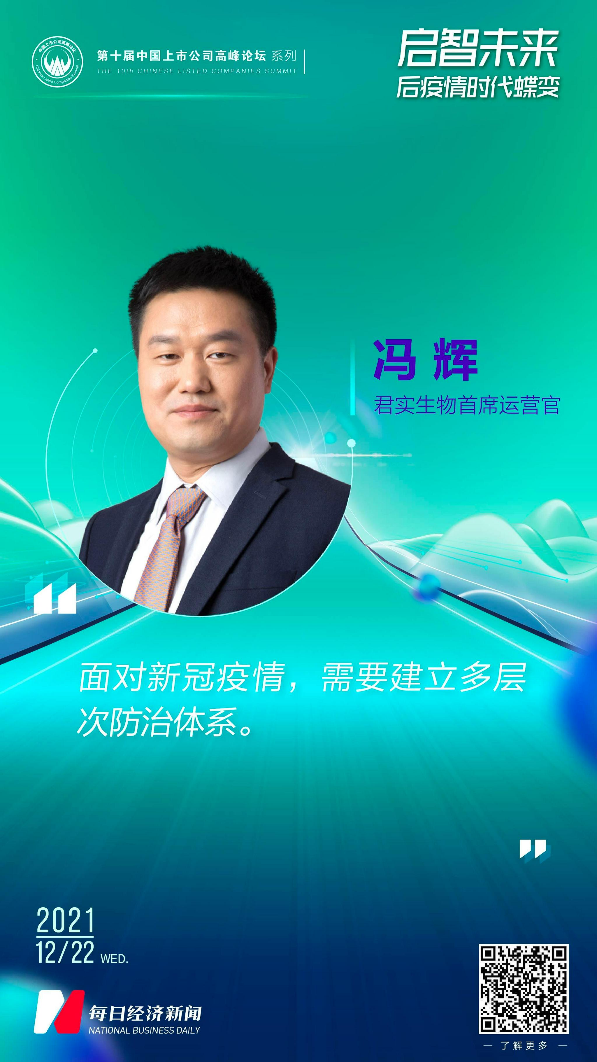 君实生物首席运营官冯辉新冠治疗性药物将成为多层次防治体系的重要一