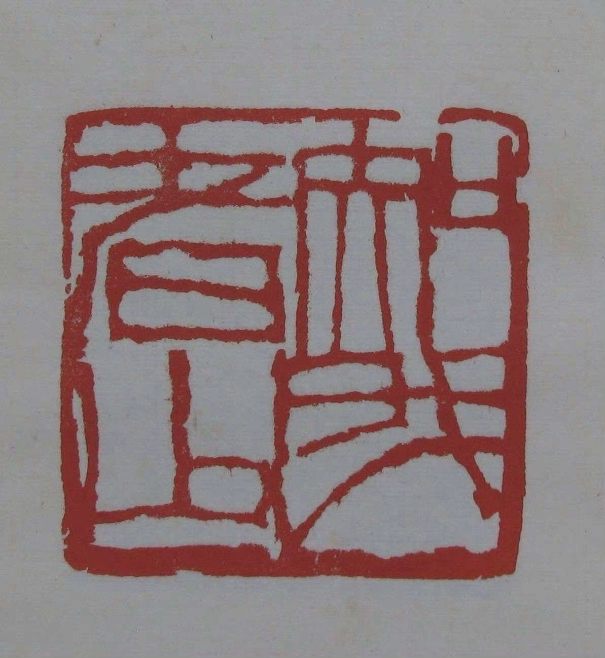 方寸之间气象万千齐白石篆刻欣赏