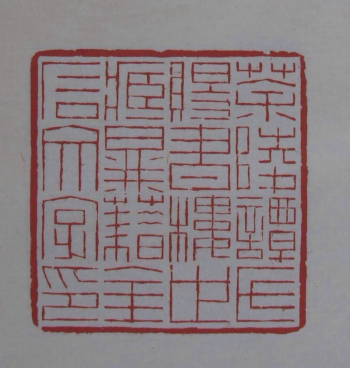 方寸之间气象万千齐白石篆刻欣赏