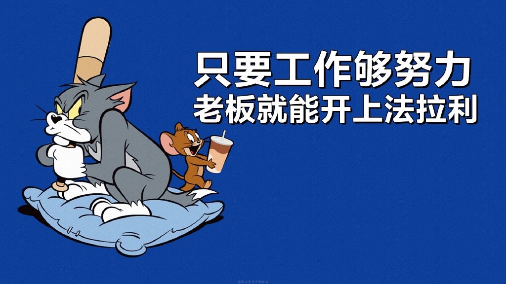 打工人ipad电脑壁纸|ipad|壁纸|电脑_新浪新闻