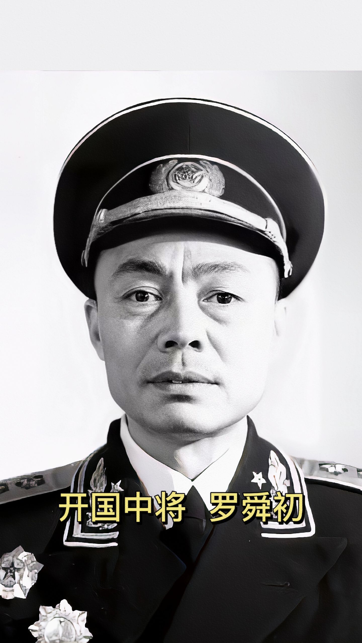 《开国中将》罗舜初 时任海军副司令员_高清图集_新浪网