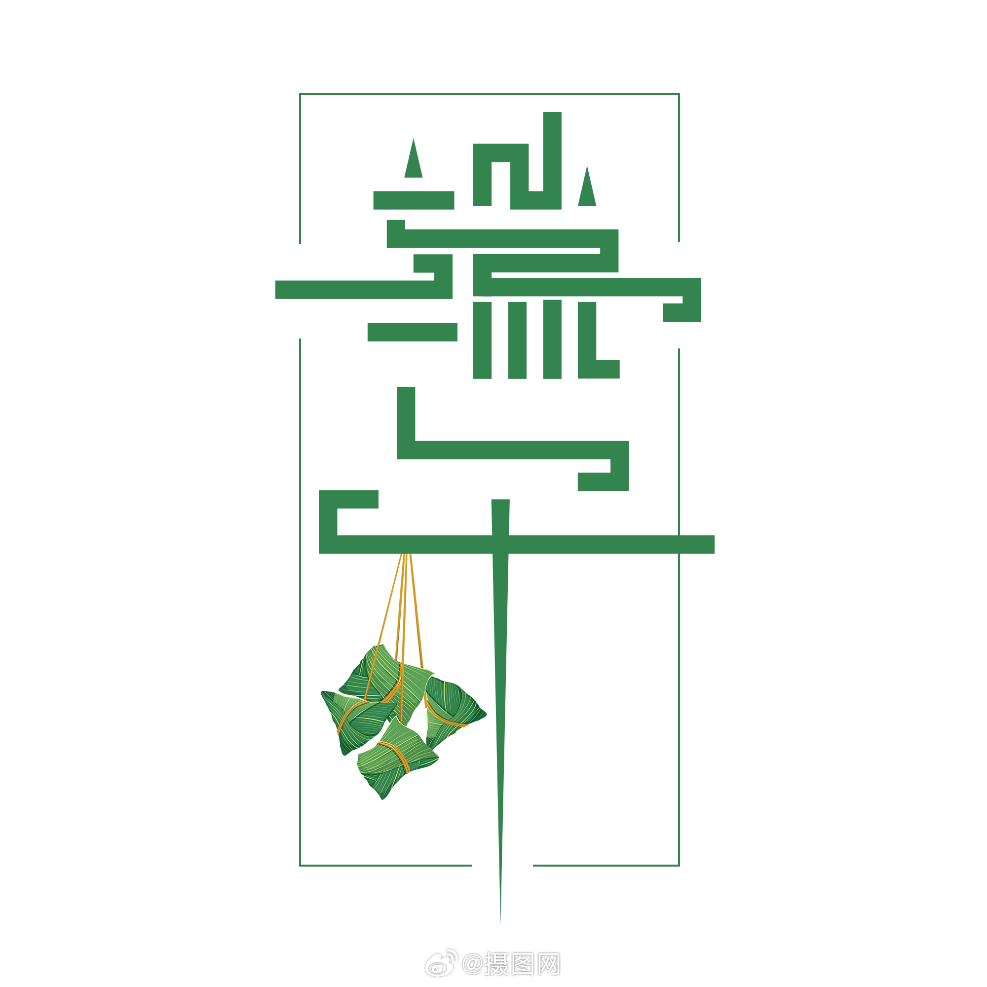 端午节艺术字来袭🐉🚣!设计师速码! 版权素材by摄图网