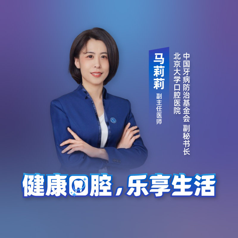 北京大学口腔医院马莉莉健康口腔乐享生活