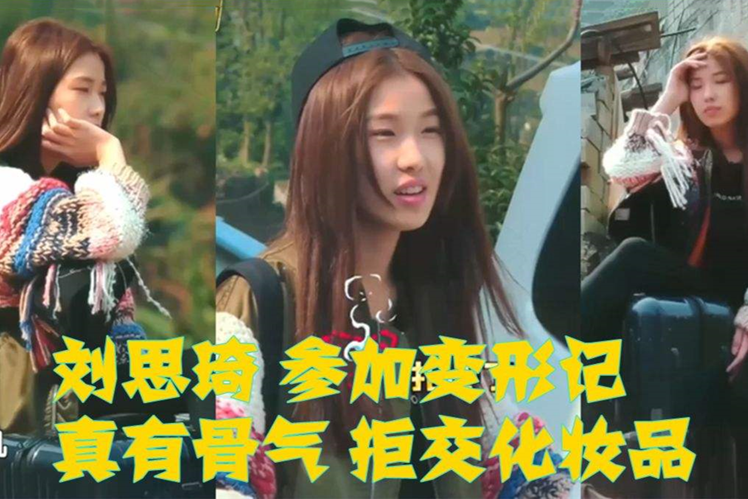 变形计|刘思琦|父母_新浪新闻