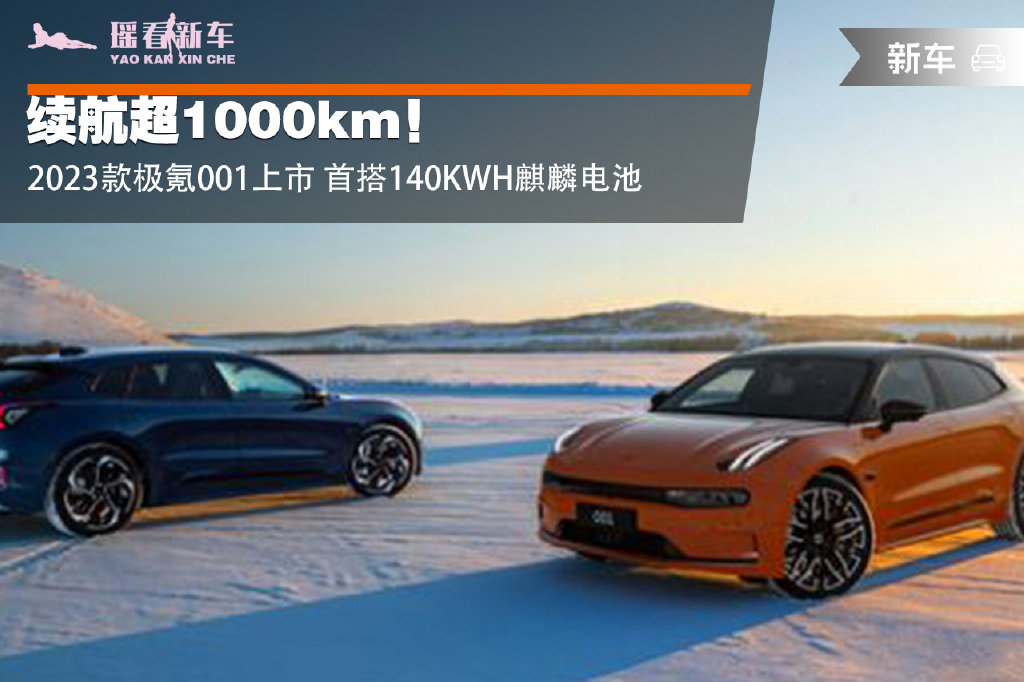 续航超1000km!2023款极氪001上市 首搭140KWH麒麟电池-新浪汽车