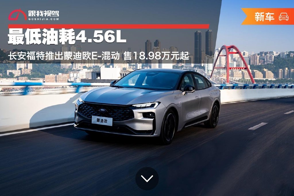 最低油耗456l长安福特推出蒙迪欧e混动售1898万元起
