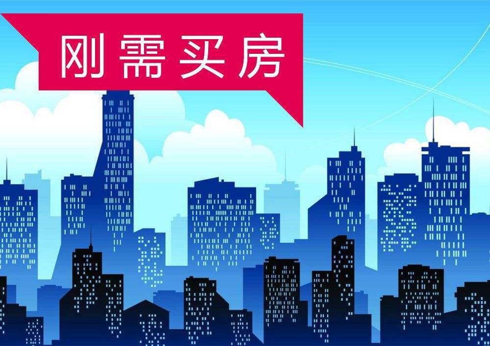 买房的去哪了?从刚需到无效需求,房地产逻辑在悄然改变__财经头条