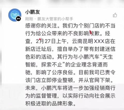 门店开业请道士“作法”？小鹏汽车急回应