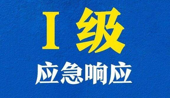 这里全员核酸检测进入一级应急响应状态