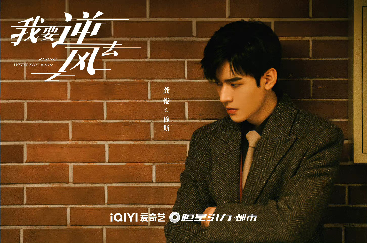 龚俊《我要逆风去》新剧照!现代装俊子太帅了!