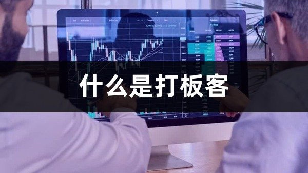 什么是打板客(量化打板怎么做)|涨停板|投资者|历史_新浪新闻