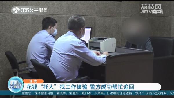 5年前淮安女子“托人”为女儿找工作被骗钱财 5年后警方成功帮忙追回休闲区蓝鸢梦想 - Www.slyday.coM 5年前淮安女子“托人”为女儿找工作被骗钱财 5年后警方成功帮忙追回休闲区蓝鸢梦想 - Www.slyday.coM