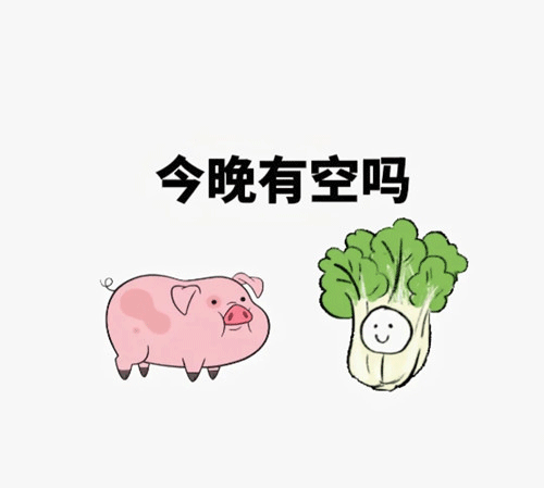 沙雕可爱表情包 今晚有空吗表情包 那我走了表情包……