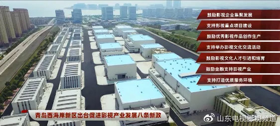 青岛西海岸新区八条新政，为影视复工复产注入新动能！