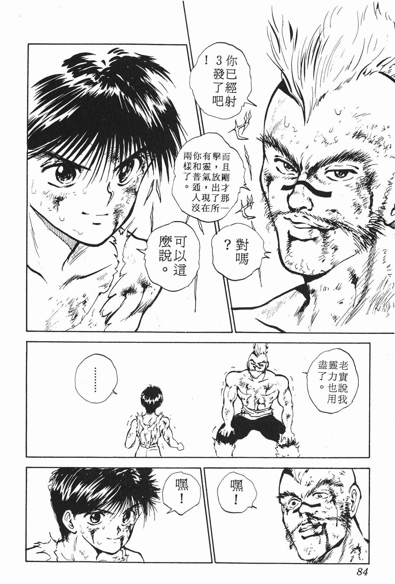 富坚义博原作漫画幽游白书第59话势均力敌之战