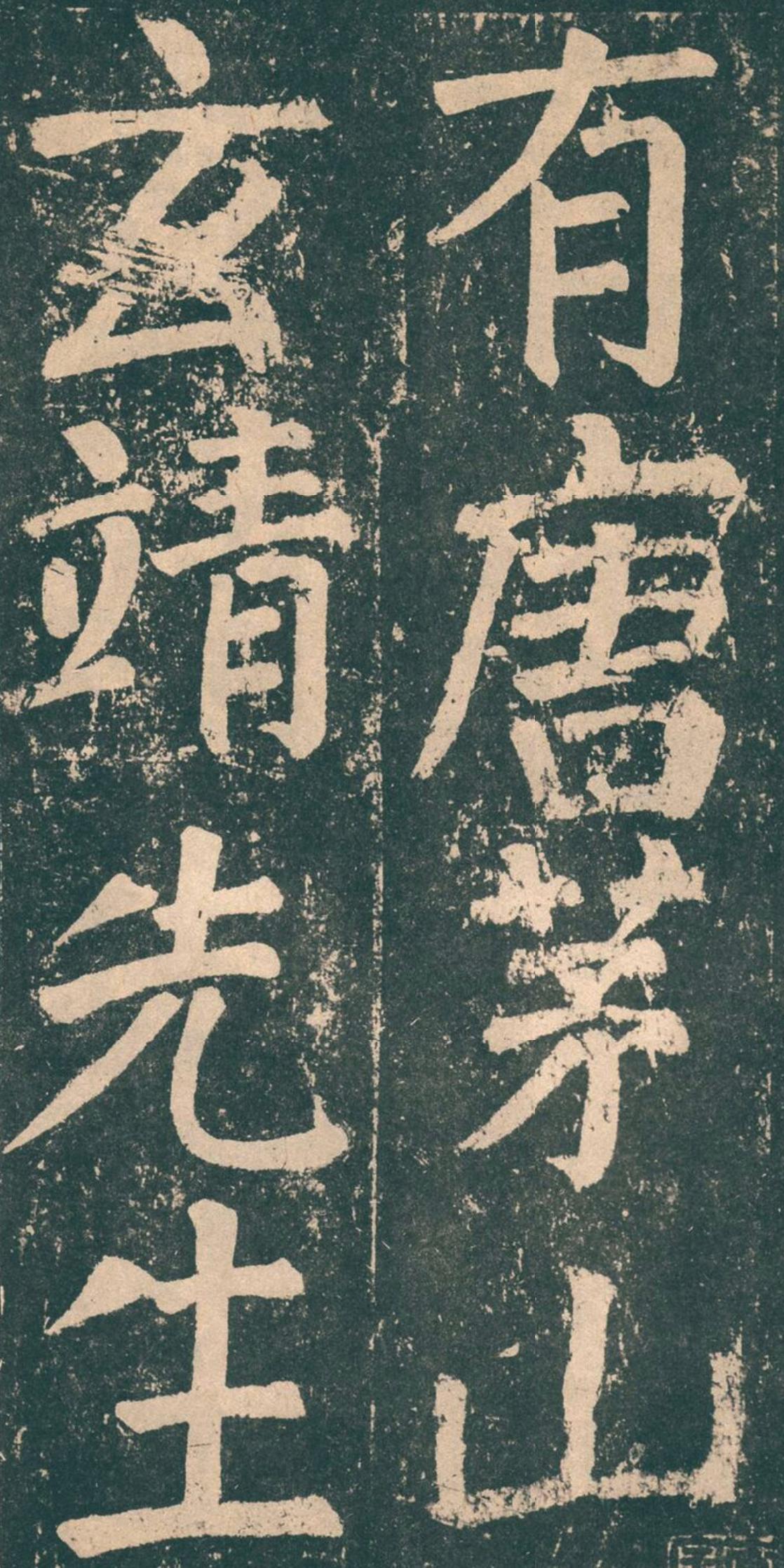 颜真卿|李玄靖碑