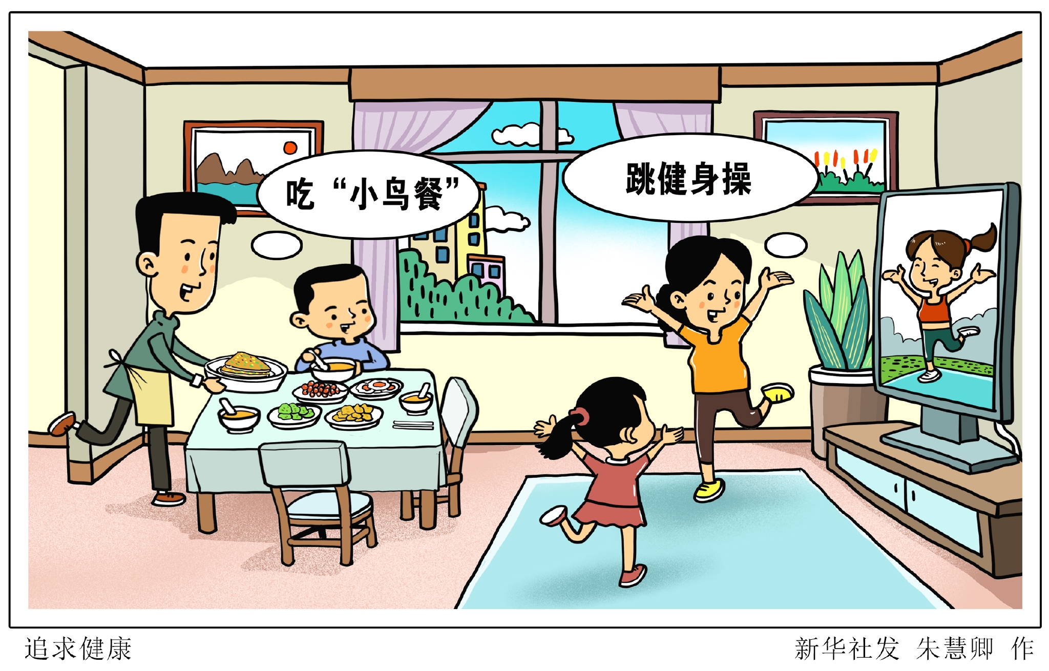 图表漫画医卫追求健康