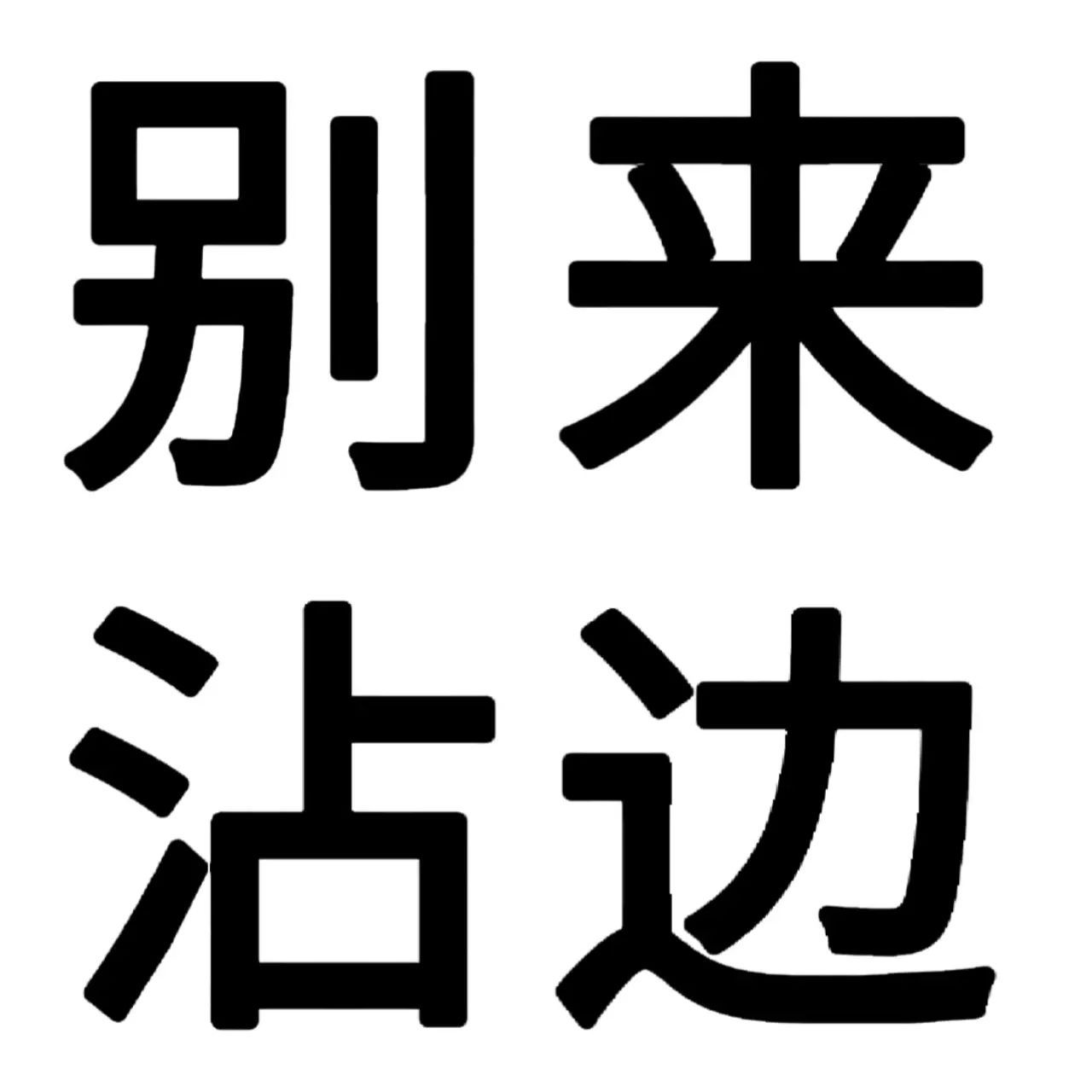 最近精神状态的文字头像|头像|文字|精神_新浪新闻