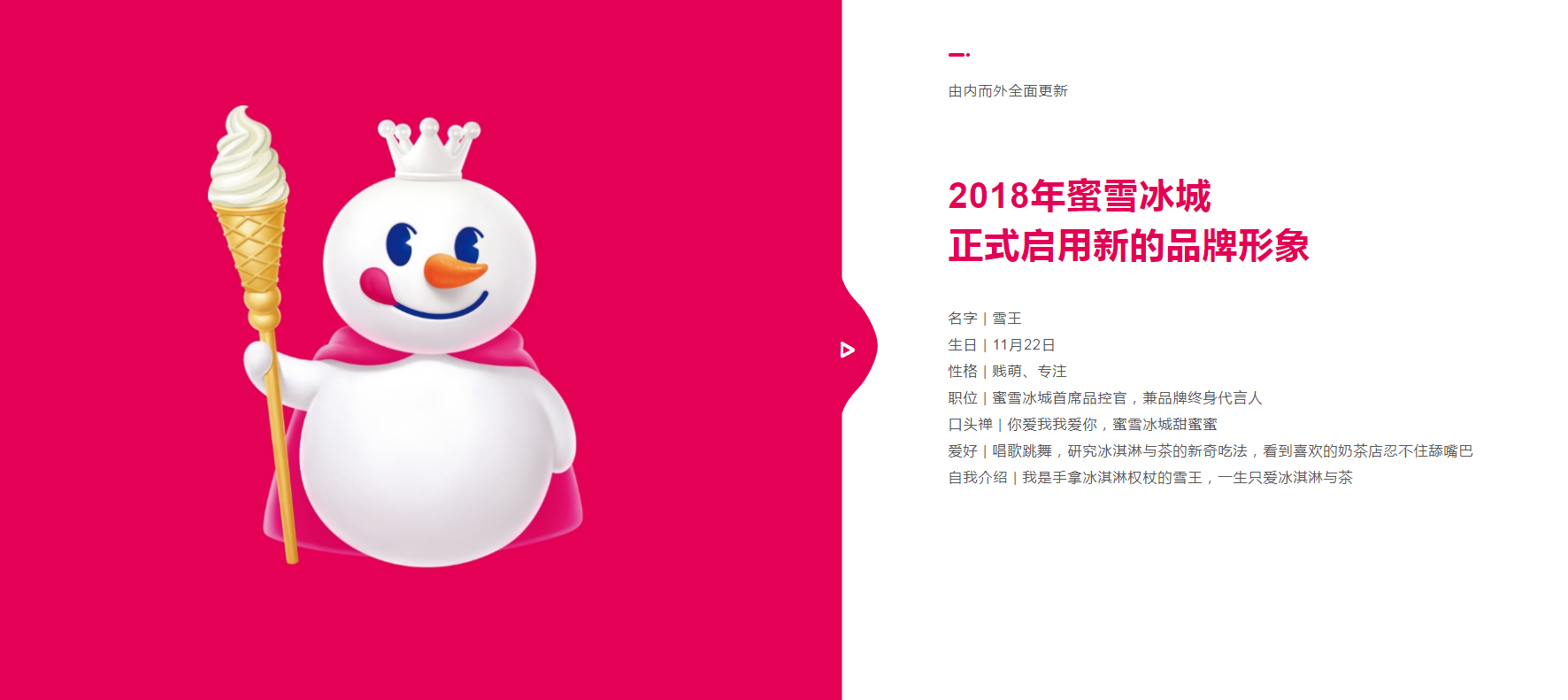 同时,雪王也是蜜雪冰城每年品牌特色节目——冰淇淋音乐节的logo,将