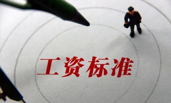 新标准解读!你的工资不得低于这个数……还有……休闲区蓝鸢梦想 - Www.slyday.coM 新标准解读!你的工资不得低于这个数……还有……休闲区蓝鸢梦想 - Www.slyday.coM