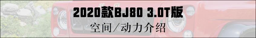 实拍北京越野BJ80 3.0T版 换装V6发动机