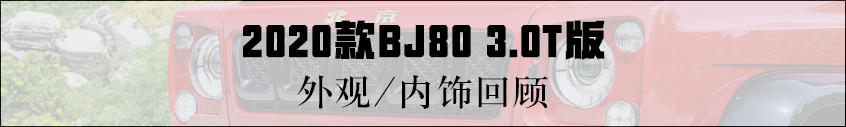 实拍北京越野BJ80 3.0T版 换装V6发动机