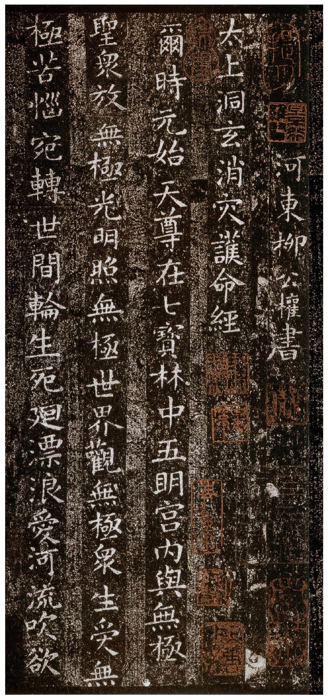 柳公权 《洞玄经》