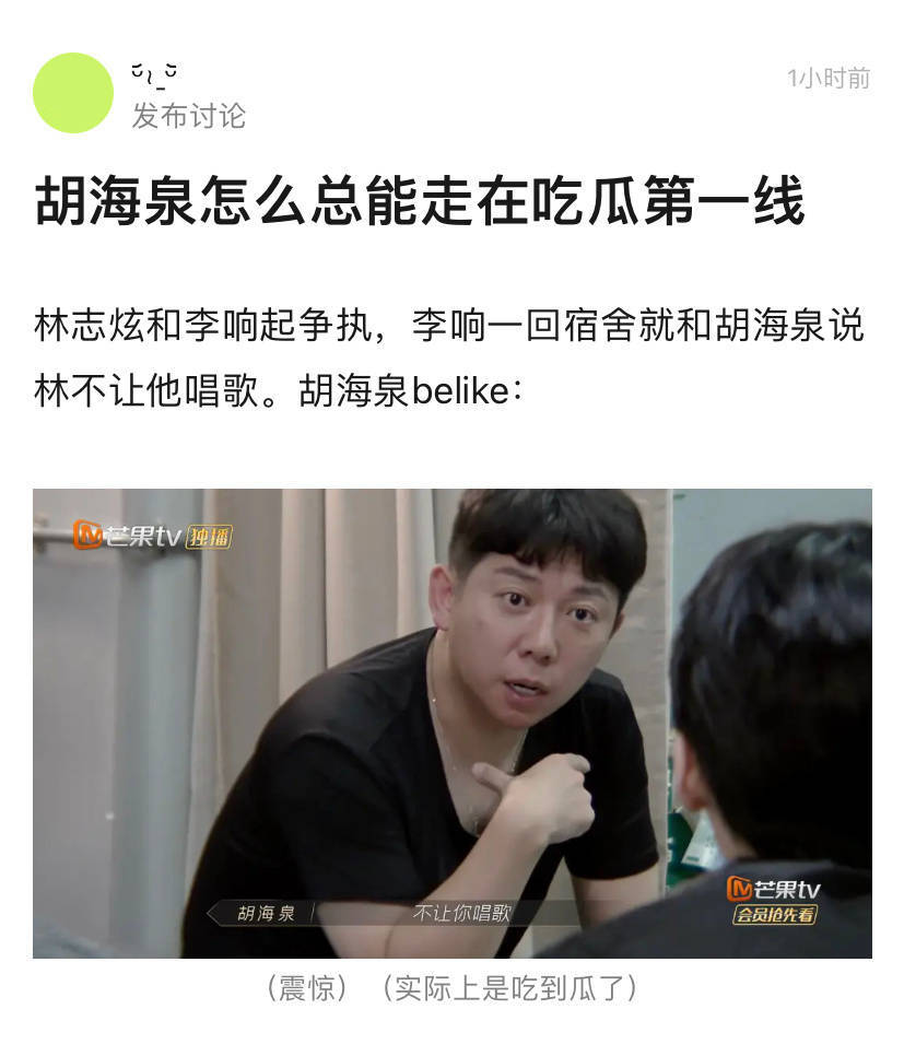 胡海泉怎么总是走在吃瓜第一线