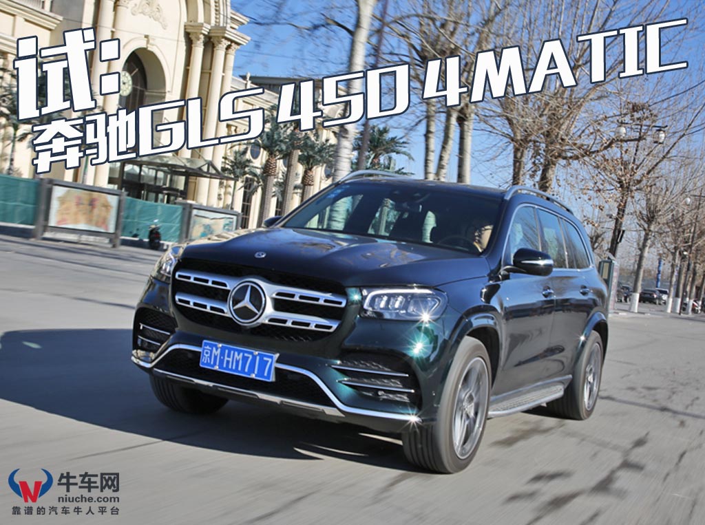 车内车外两个世界?试驾2020款奔驰gls 450 4matic