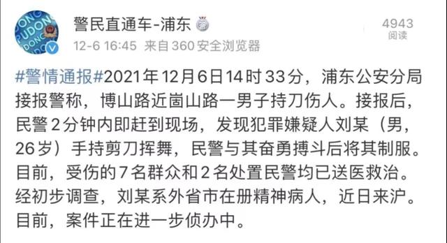 上海闹市区突发持刀伤人事件 警方通报：行凶者系外省市在册精神病人休闲区蓝鸢梦想 - Www.slyday.coM