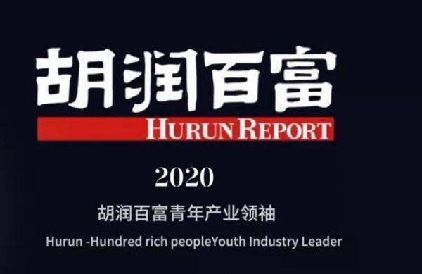 天织燕语董事长刘成伟上榜2020胡润百富青年产业领袖