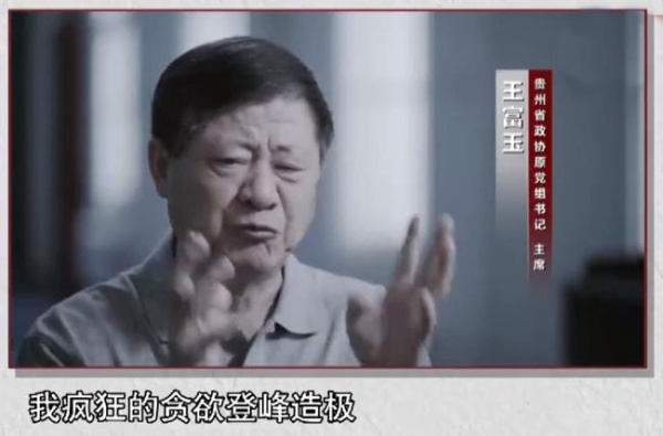 受贿超4.5亿元，贵州省政协原主席王富玉一审被判死缓休闲区蓝鸢梦想 - Www.slyday.coM