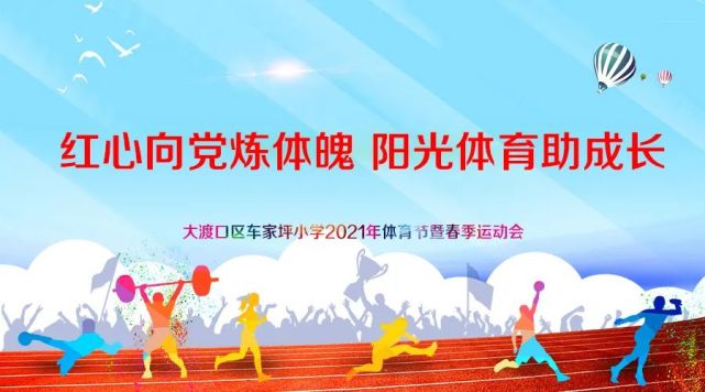 我校以"红心向党炼体魄,阳光体育助成长"为主题,召开了2021年体育节暨