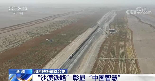 环塔克拉玛干沙漠铁路正式闭合 “沙漠铁路”彰显“中国智慧”休闲区蓝鸢梦想 - Www.slyday.coM