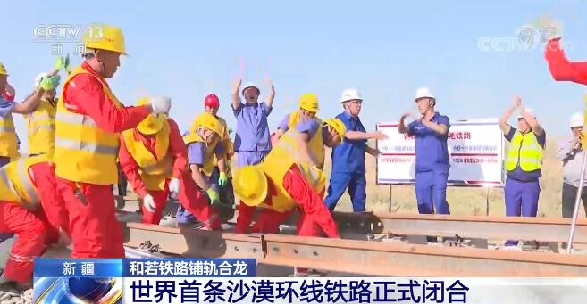 环塔克拉玛干沙漠铁路正式闭合 “沙漠铁路”彰显“中国智慧”休闲区蓝鸢梦想 - Www.slyday.coM