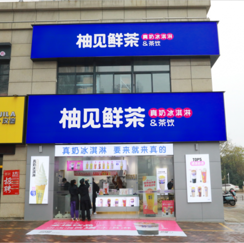 新店半年1000000元流水加盟柚见鲜茶这么赚钱