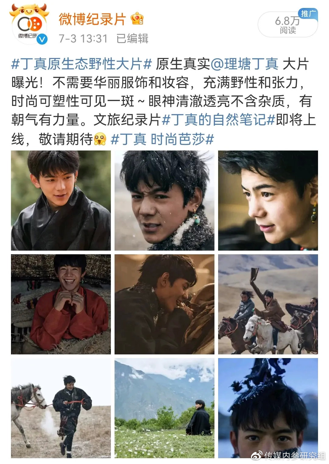 从丁真的自然笔记出圈看微博如何重新定义纪录片多元价值